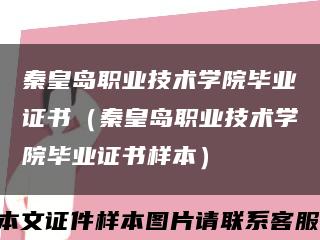 秦皇岛职业技术学院毕业证书（秦皇岛职业技术学院毕业证书样本）缩略图