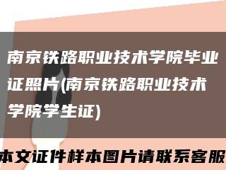 南京铁路职业技术学院毕业证照片(南京铁路职业技术学院学生证)缩略图