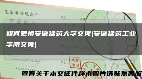 如何更换安徽建筑大学文凭(安徽建筑工业学院文凭)缩略图