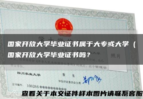 国家开放大学毕业证书属于大专或大学（国家开放大学毕业证书吗？缩略图
