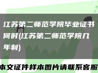 江苏第二师范学院毕业证书何时(江苏第二师范学院几年制)缩略图