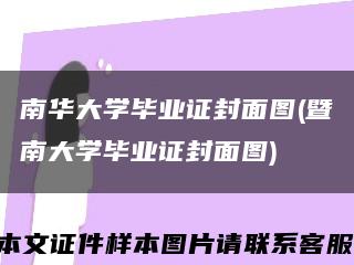 南华大学毕业证封面图(暨南大学毕业证封面图)缩略图
