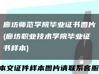 廊坊师范学院毕业证书图片(廊坊职业技术学院毕业证书样本)缩略图