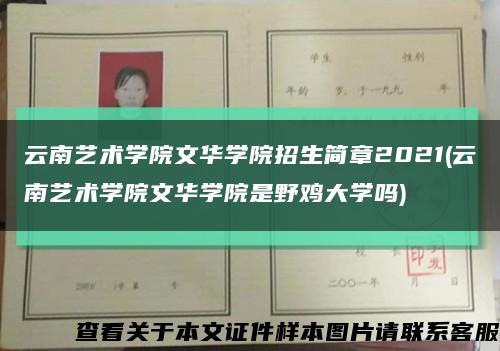 云南艺术学院文华学院招生简章2021(云南艺术学院文华学院是野鸡大学吗)缩略图