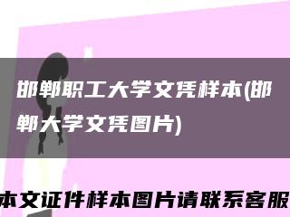 邯郸职工大学文凭样本(邯郸大学文凭图片)缩略图