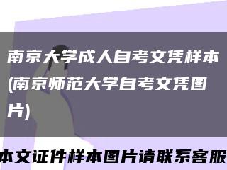 南京大学成人自考文凭样本(南京师范大学自考文凭图片)缩略图