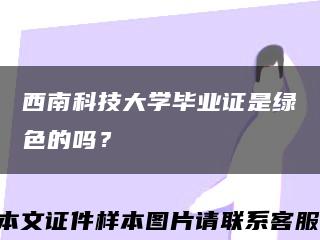 西南科技大学毕业证是绿色的吗？缩略图
