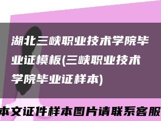 湖北三峡职业技术学院毕业证模板(三峡职业技术学院毕业证样本)缩略图