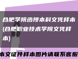 合肥学院函授本科文凭样本(合肥职业技术学院文凭样本)缩略图