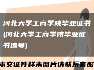 河北大学工商学院毕业证书(河北大学工商学院毕业证书编号)缩略图