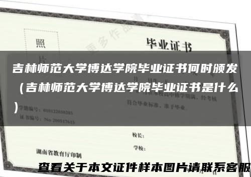 吉林师范大学博达学院毕业证书何时颁发（吉林师范大学博达学院毕业证书是什么）缩略图