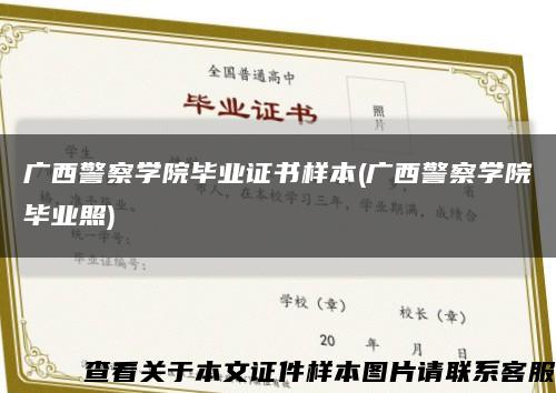 广西警察学院毕业证书样本(广西警察学院毕业照)缩略图