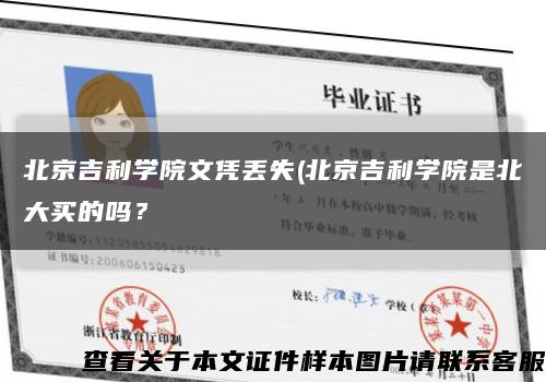 北京吉利学院文凭丢失(北京吉利学院是北大买的吗？缩略图