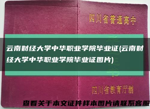 云南财经大学中华职业学院毕业证(云南财经大学中华职业学院毕业证图片)缩略图
