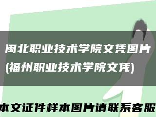闽北职业技术学院文凭图片(福州职业技术学院文凭)缩略图