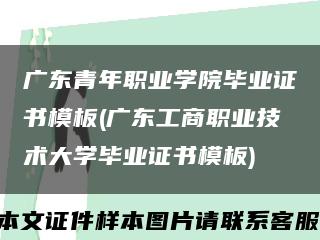广东青年职业学院毕业证书模板(广东工商职业技术大学毕业证书模板)缩略图