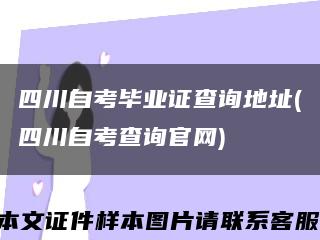 四川自考毕业证查询地址(四川自考查询官网)缩略图