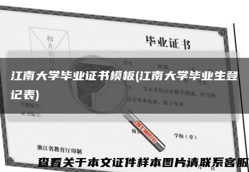 江南大学毕业证书模板(江南大学毕业生登记表)缩略图