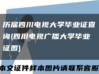 历届四川电视大学毕业证查询(四川电视广播大学毕业证图)缩略图