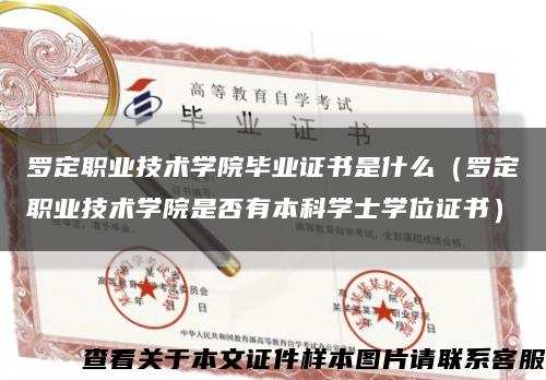 罗定职业技术学院毕业证书是什么（罗定职业技术学院是否有本科学士学位证书）缩略图