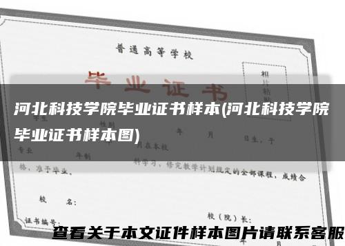 河北科技学院毕业证书样本(河北科技学院毕业证书样本图)缩略图