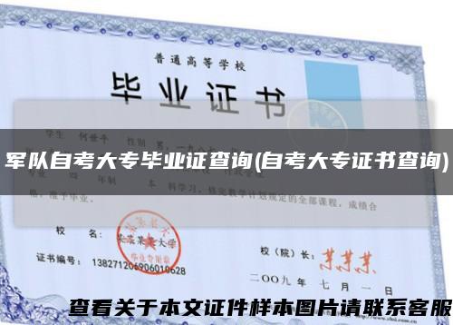 军队自考大专毕业证查询(自考大专证书查询)缩略图