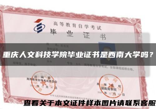 重庆人文科技学院毕业证书是西南大学吗？缩略图