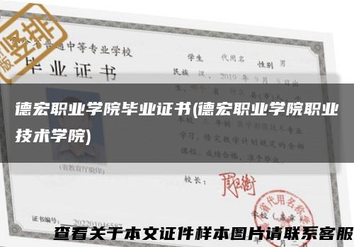 德宏职业学院毕业证书(德宏职业学院职业技术学院)缩略图