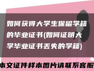 如何获得大学生保留学籍的毕业证书(如何证明大学毕业证书丢失的学籍)缩略图