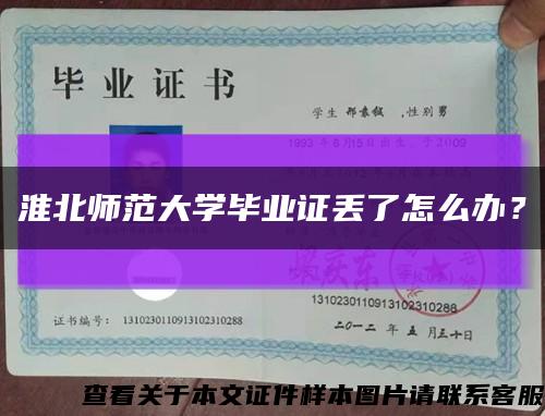 淮北师范大学毕业证丢了怎么办？缩略图