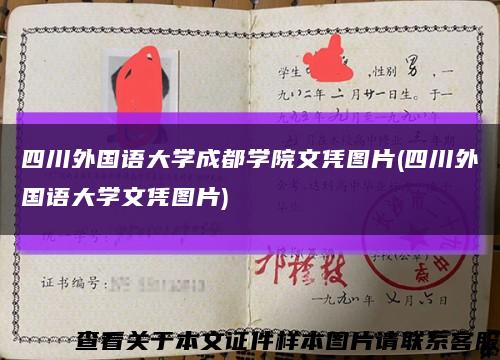 四川外国语大学成都学院文凭图片(四川外国语大学文凭图片)缩略图