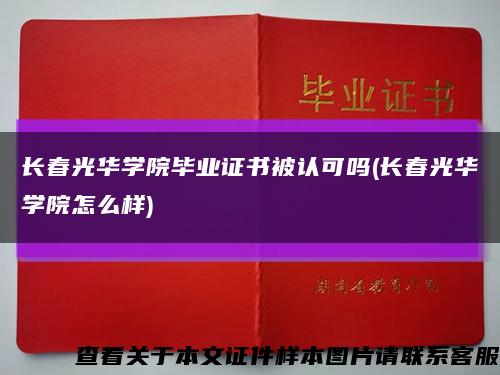 长春光华学院毕业证书被认可吗(长春光华学院怎么样)缩略图
