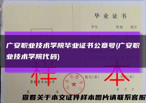 广安职业技术学院毕业证书公章号(广安职业技术学院代码)缩略图