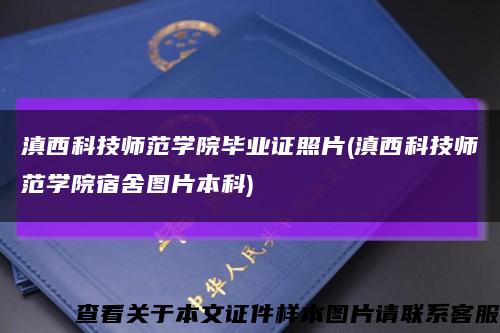 滇西科技师范学院毕业证照片(滇西科技师范学院宿舍图片本科)缩略图
