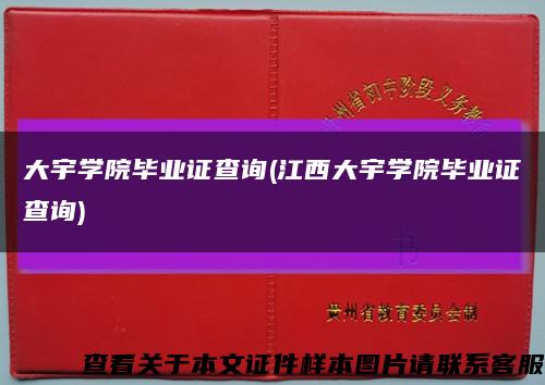 大宇学院毕业证查询(江西大宇学院毕业证查询)缩略图