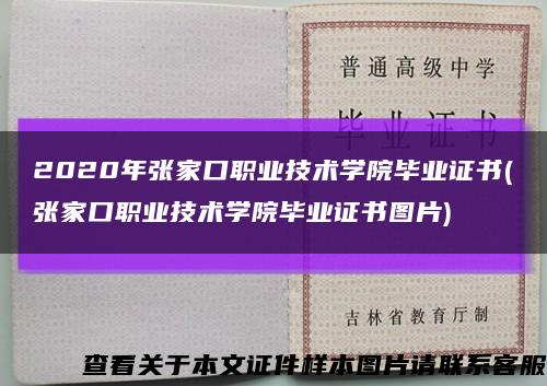 2020年张家口职业技术学院毕业证书(张家口职业技术学院毕业证书图片)缩略图