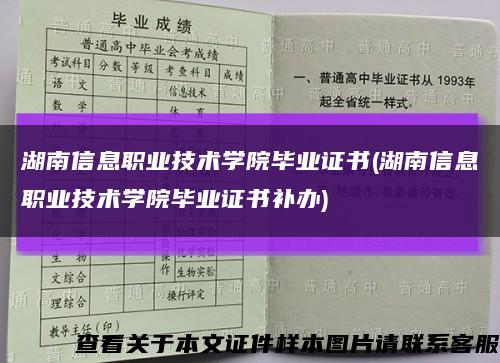 湖南信息职业技术学院毕业证书(湖南信息职业技术学院毕业证书补办)缩略图