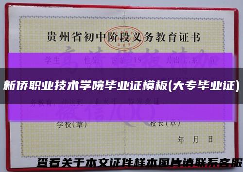 新侨职业技术学院毕业证模板(大专毕业证)缩略图