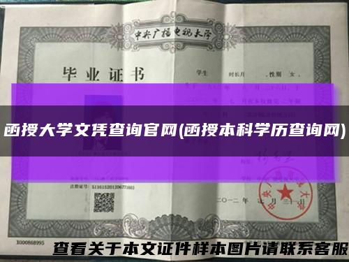 函授大学文凭查询官网(函授本科学历查询网)缩略图