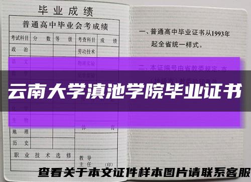 云南大学滇池学院毕业证书缩略图