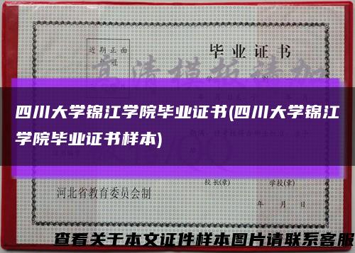 四川大学锦江学院毕业证书(四川大学锦江学院毕业证书样本)缩略图