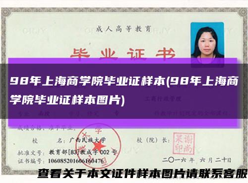 98年上海商学院毕业证样本(98年上海商学院毕业证样本图片)缩略图