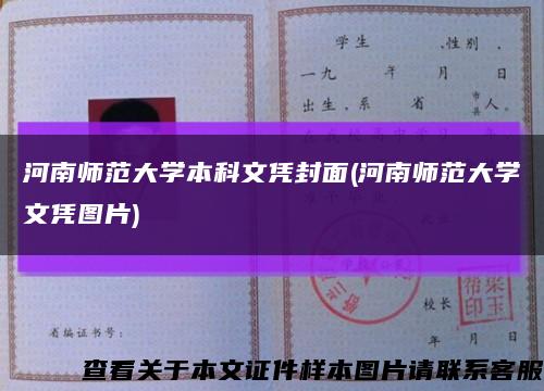 河南师范大学本科文凭封面(河南师范大学文凭图片)缩略图