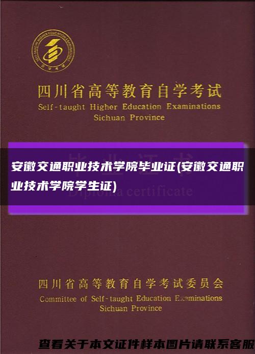 安徽交通职业技术学院毕业证(安徽交通职业技术学院学生证)缩略图