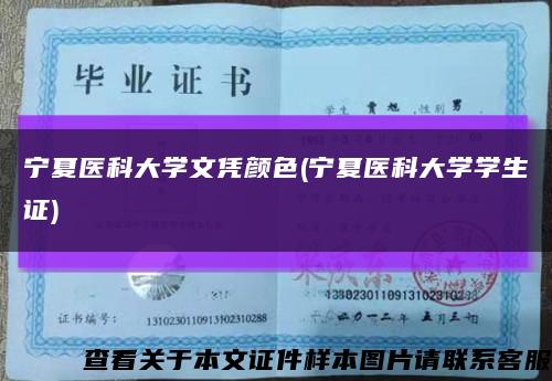 宁夏医科大学文凭颜色(宁夏医科大学学生证)缩略图