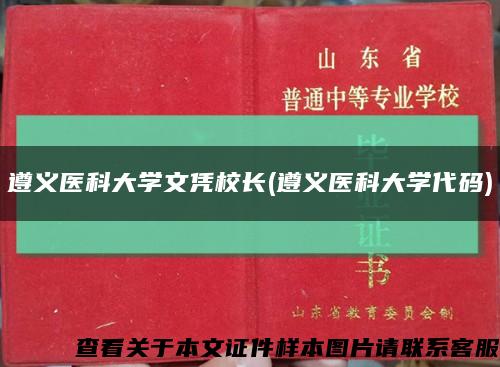 遵义医科大学文凭校长(遵义医科大学代码)缩略图
