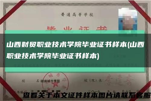 山西财贸职业技术学院毕业证书样本(山西职业技术学院毕业证书样本)缩略图
