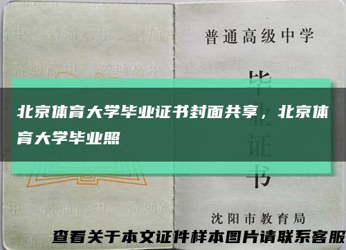 北京体育大学毕业证书封面共享，北京体育大学毕业照缩略图