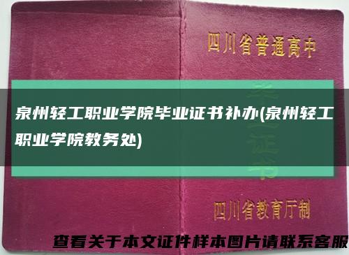 泉州轻工职业学院毕业证书补办(泉州轻工职业学院教务处)缩略图