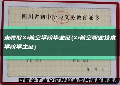 未领取Xi航空学院毕业证(Xi航空职业技术学院学生证)缩略图